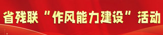省殘聯“作風能力建設”活動